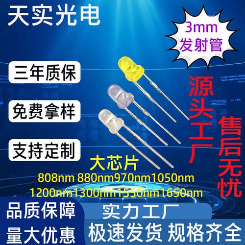红外LED灯珠3mm发射管808nm1200