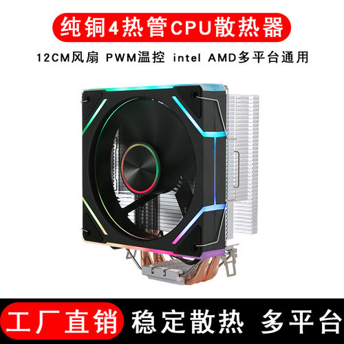 台式机4热管CPU散热器115XARGB9