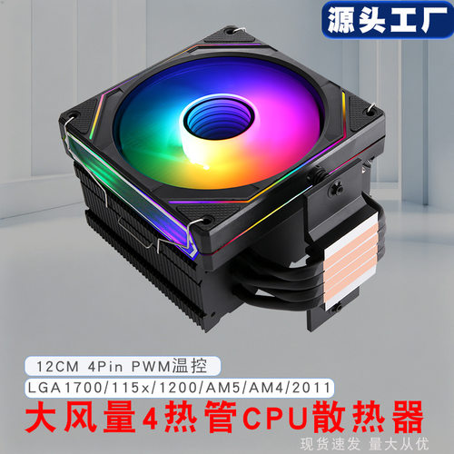 CPU散热器4热管12cm静音风扇适配