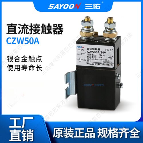 供应扫地机洗地机直流接触器CZW50 SW60 ZJW50