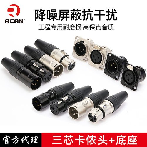 REAN三芯卡侬头公母平衡X纽崔克