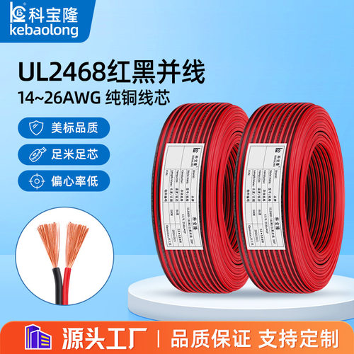 UL正标红黑排线2468系列两芯双并