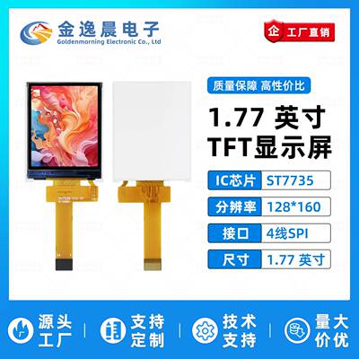 金逸晨177寸TFT液晶屏ST7735驱动