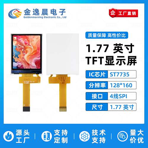 金逸晨177寸TFT液晶屏ST7735驱动
