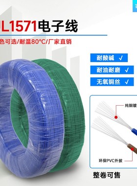 1571电子线32/30/26/24/22/18/16AWGPVC环保镀锡铜丝电线