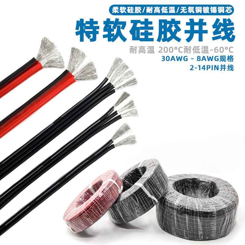特软硅胶排线30-8AWG耐高温超柔软镀锡铜2 3 4 6 8 10P多芯并线,电子/电工,单芯线,淘宝优惠券,粉丝福利购,淘宝优惠卷
