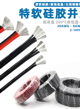 特软硅胶排线30-8AWG耐高温超柔软镀锡铜2 3 4 6 8 10P多芯并线