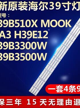 全新海尔LE39B510X MOOK 39A3 H39E12 LE39B3300W电视led灯条9296