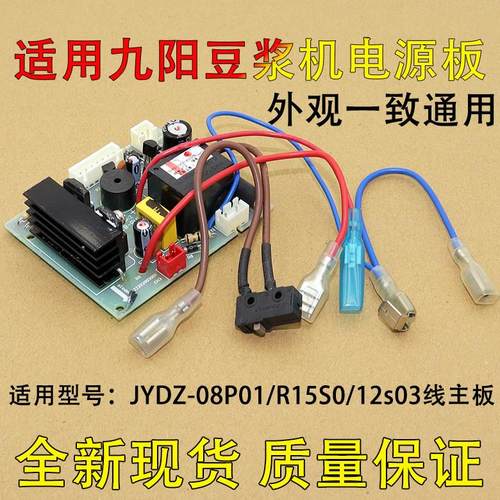 适用九阳豆浆机配件电源板 JYDZ-08P01/R15S0/12s03线路板主板907