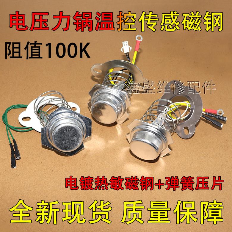 通用电压力锅温度传感器100K电饭煲电阻式温控磁钢发热盘传感器75