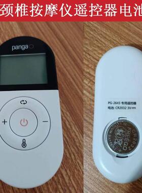 攀高pangao颈椎按摩仪遥控器kentro健得龙颈部按摩器遥控534772