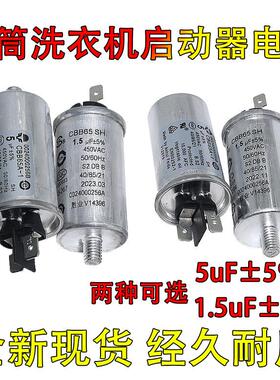 全新CBB65A-1电容器洗衣机洗碗机滚筒洗衣机电容器1.5UF5UF458006