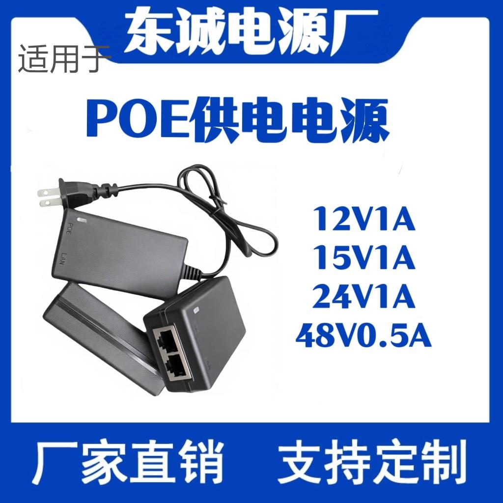 监控POE电源12V1A供电器国标百兆无线AP24V网桥标准48V0.5A适配器