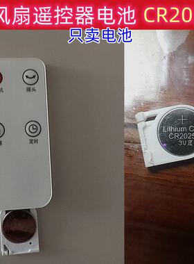 CR2025纽扣电池适用于 美菱 荣事达 扬子 等品牌风扇遥控电池258913