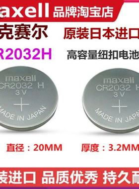 Maxell CR2032H大容量纽扣电池 高容量CR2032电池组 适用电脑主机与汽车遥控器024511