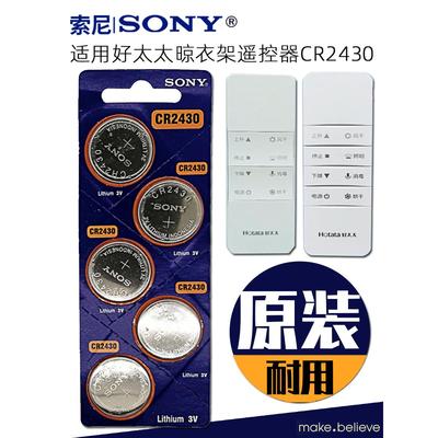 3vCR2430纽扣电池好太电动晾衣架遥控器浴室换气扇CR2450981126