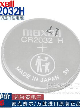 进口正品maxell万胜纽扣锂电池CR2032H 3V电动汽车钥匙遥控器700702