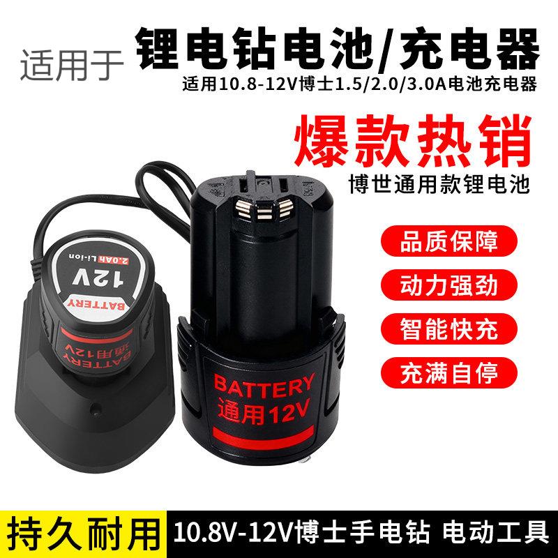适配博世手电钻电池12V充电器锂电钻GSR120li博仕TSR1080锂电电池