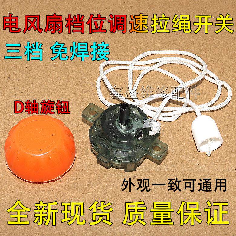 适用美的格力风扇配件壁扇FW40-F3/FW40-8A拉线开关直插档位开关1