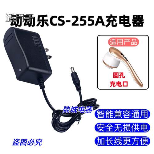 动动乐塑身推脂机按摩仪CS-255A额定电压8.4V功率16W充电器电源线
