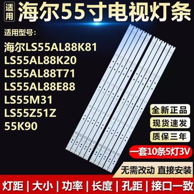 海尔LS55AL88K81 88K20 88T71 88E88 LS55M31 55Z51Z 55K90灯条62