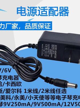 新韵XY-813 229 883 960 219 336 893 电子琴电源适配器充电器线8