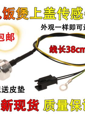 适用电压力锅上盖温度传感器CYSB50FCW20QT-100SB50FSW20QT168861