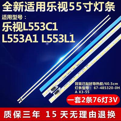 全新适用乐视L553C1 L553A1 L553L1电视灯条 67-485320-0HA X3-55