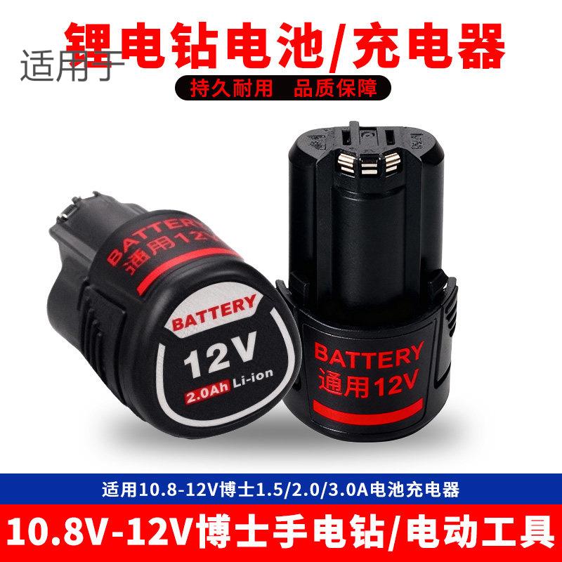 适用于博仕款12V锂电池手电钻BOSCH博仕款充电器起子机2.0Ah1.5Ah