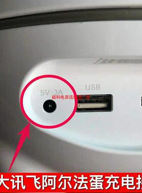 科大讯飞阿尔法蛋大蛋12V智能机器人机电源线充电器5V适用款8039