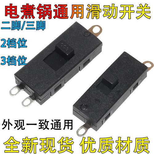 电煮锅通用开关25T85拨动电吹风滑动开关多功能锅学生锅开关2/3档