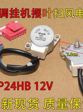 MP24HB适用于格力空调挂机扫风电机 MP24HB MP24AA摆叶导风板马达