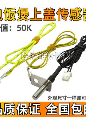 适用美的电饭锅MB-FD3018/FS5018/FS4018 上盖温度感测器监视器电