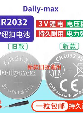 纽扣电池CR2032 汽车钥匙遥控器通用 DailymaxCR2032 H DL2032 3V584036