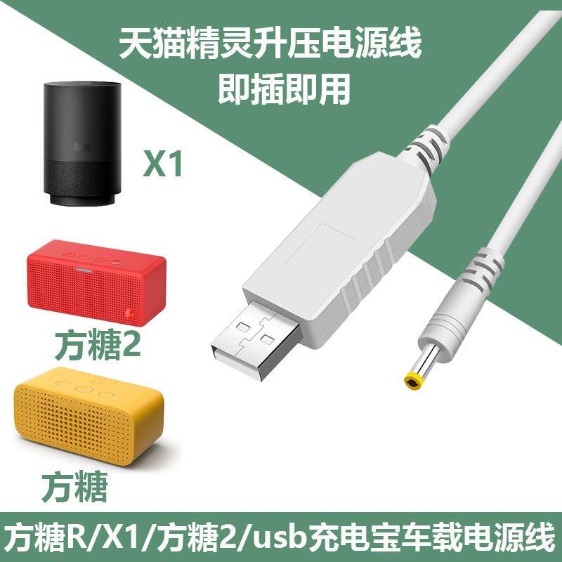天猫精灵方糖in电源线CC7充电器充电宝usb升压X10车载12V1A数据线图片