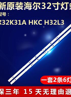 全新海尔32K31A HKC H32L3电视背光灯条06-32C2X6-618-M13W140869