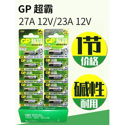 适用一节GP超霸12v23aE碱性电池车库卷帘门遥控器12v27a吊灯引闪门铃244985
