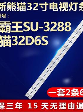 小霸王SU-3288熊猫32D6S电视灯条CC02320D510V06 32E20 2X6 6S1P3
