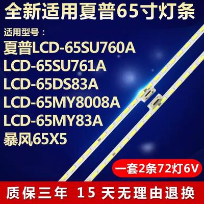 适用夏普LCD-65SU760A LCD-65SU761A 65DS83A 65MY8008A电视灯条2