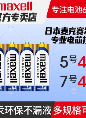 Maxell麦克赛尔5号4粒装碱性电池五号遥控器儿童玩具7号拍立得电230830