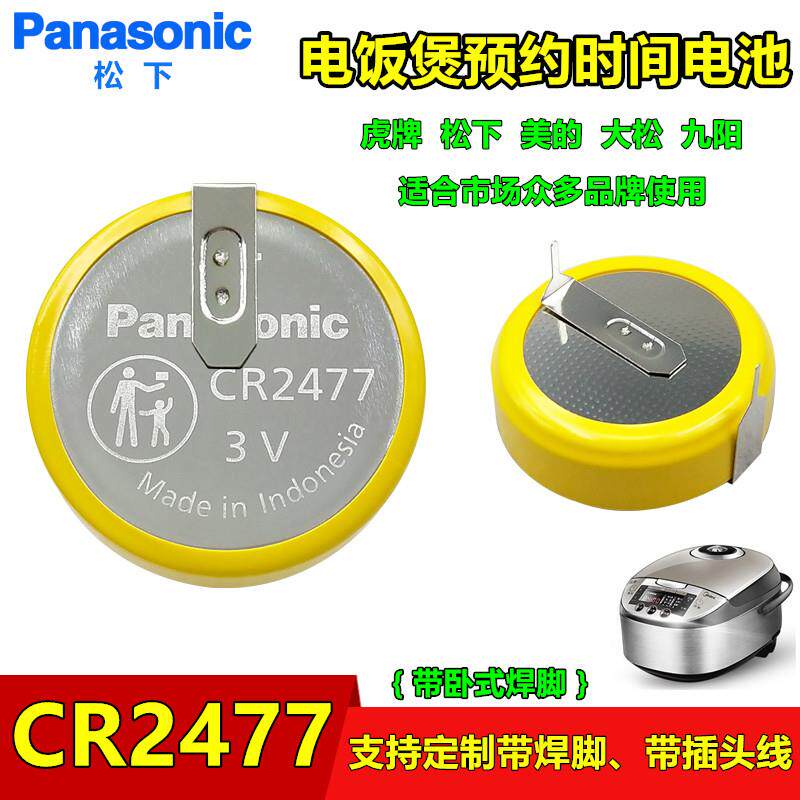 适用松下CR2477带焊脚3V美的虎牌电饭煲预约时间功能电池电饭锅54
