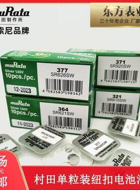murata单装村田377 364 371 321 394 395 317 335 362 手表电池328537