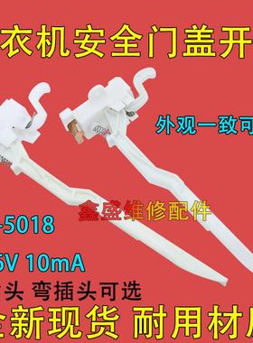 适用美的小天鹅MK5018/1068/515洗衣机门盖开关防撞脱水安全开关2