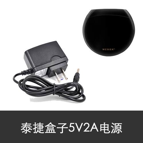 5V2A电源线WEBOX泰捷we30pro网络机顶盒电视盒子适配器泰捷5V2A适
