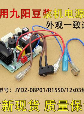 适用九阳豆浆机配件电源板 JYDZ-08P01/R15S0/12s03线路板主板216