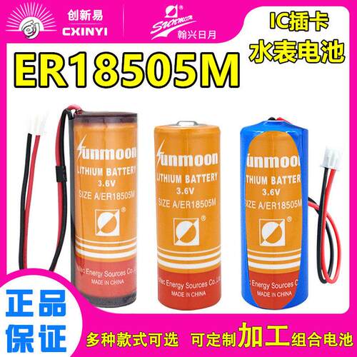SUNMOON日月ER18505M水表电池3.6V西安旌旗 三川智冷水表ER18505H9718