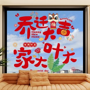 饰窗户贴贴纸静电贴家用厨房玻K璃门贴大号超大窗花贴 乔迁之喜装