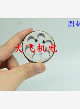 高质量圆板牙M45x3 M45x2 M45x1.5 M45x1.25 M45x1 VM46x2 左牙