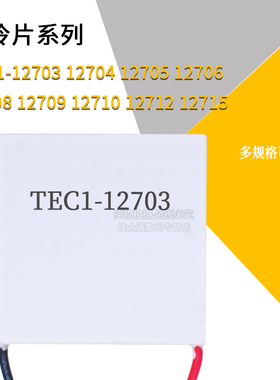 半导体制冷片TEC1-12706/12705/12703/12712/12710/S12708/12730