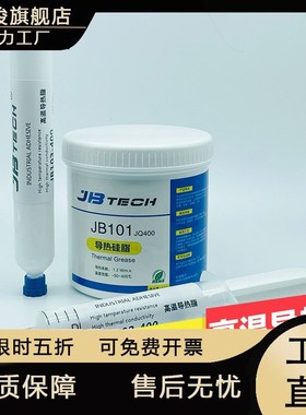 JBTECH耐高温导热硅脂硅胶 PTCD加热器导热膏  耐温400度高温胶